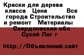 Краски для дерева premium-класса › Цена ­ 500 - Все города Строительство и ремонт » Материалы   . Свердловская обл.,Сухой Лог г.